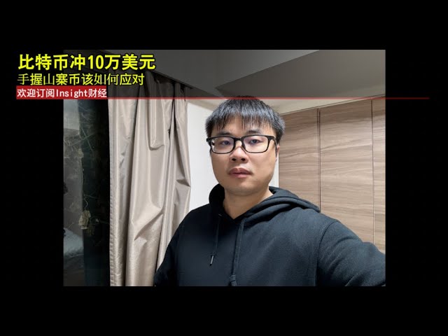 比特幣衝刺10萬美元，手握山寨幣的我該如何應對？