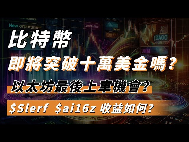 Is BTC about to break through 100,000 US dollars? Ether really is the last chance to get on the train. Taking stock of the income of our recommended wealth passwords, $Slerf $ai16z #btc #Ethereum #slerf #ai16z #sui