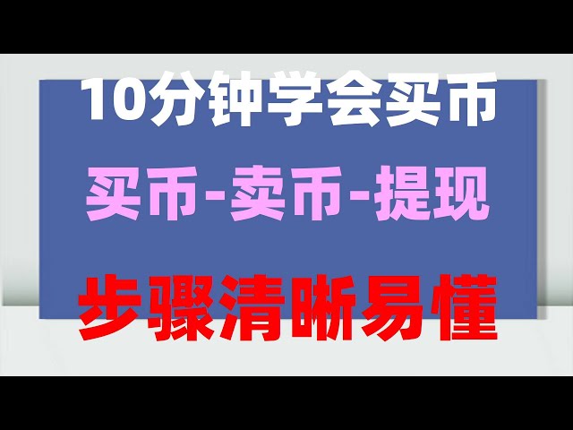 #欧易买球# Kryptowährungsbörse, #Wie kaufe ich Bitcoin Ouyi okx #Was ist Kryptowährung? #Wie kaufe ich Kryptowährung in China? #Wenn Sie USDT kaufen|)# Nehmen Sie als Beispiel den Kauf von Ethereum an der Ethereum Exchange (Schritt-für-Schritt-Anleitung). Kry