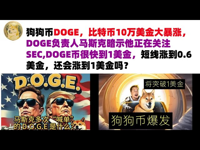 Dogecoin DOGE and Bitcoin skyrocketed to US$100,000. Musk, the head of DOGE, hinted that he is paying attention to the SEC. DOGE will soon reach US$1, and it will rise to US$0.6 in the short term. Will it still rise to US$1? Musk’s Dogecoin | DOGE market 