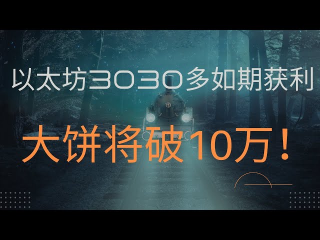 狗狗幣doge幣比特幣BTC 最新行情走勢分析，以太3030多如期獲利，大餅將破10萬！