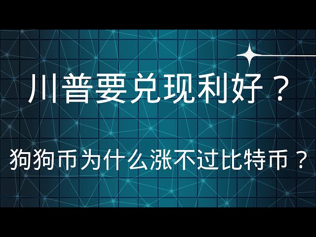 狗狗币 doge币 比特币 BTC 最新行情走势分析，川普利好要兑现了？狗狗币为什么涨不过比特币