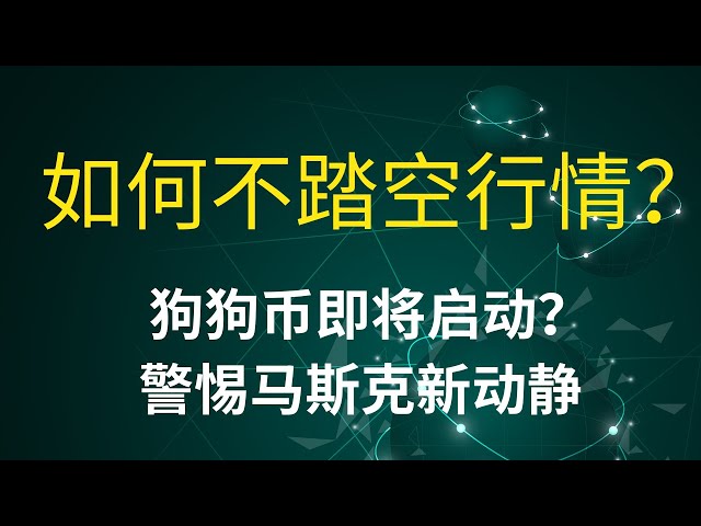 Dogecoin doge monnaie Bitcoin BTC dernière analyse des tendances du marché, méfiez-vous des nouvelles de Musk, Dogecoin est sur le point de se lancer, comment ne pas être short sur le marché