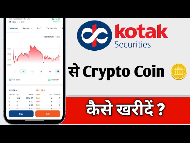 Kotak Neo App Se Crypto Coin Kaise Kharide、Kotak Neo でクリプトコインを購入する方法