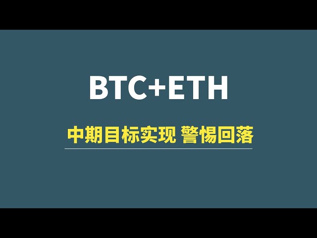 【11月22日】BTC+ETH：中期目標實現，新的買區新的買點分享！