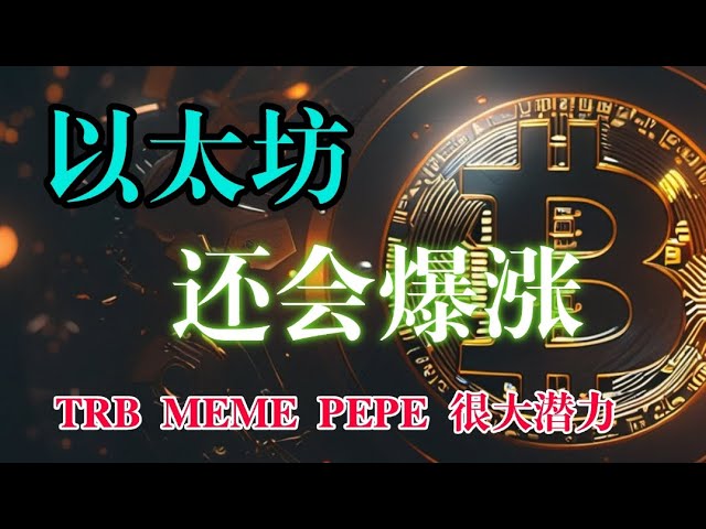 #Was sind die Betriebsmöglichkeiten, nachdem Bitcoin 100.000 erreicht hat? # Ethereum wird immer noch in die Höhe schnellen, nutzen Sie die Gelegenheit, #Meme#pepe#trb hat viel Raum für Entwicklung #arb wird nach der Anpassung weiter steigen