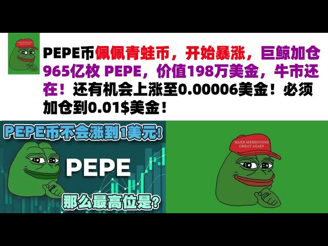 PEPE 통화인 개구리 페페(Pepe the Frog)가 급등하기 시작했습니다. 이 거대한 고래는 198만 달러 상당의 PEPE를 추가했습니다. 강세장은 여전히 ​​존재합니다! 아직 $0.00006까지 상승할 기회가 있습니다! 포지션을 0.01$ USD로 늘려야 합니다! PEPE 코인 | 개구리 코인 시장 분석!