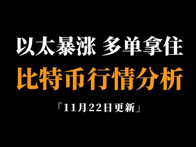 이더리움의 2차 보충증가가 시작되었으며, 비트코인은 곧 100,000에 도달할 것입니다. 비트코인 시장 분석.