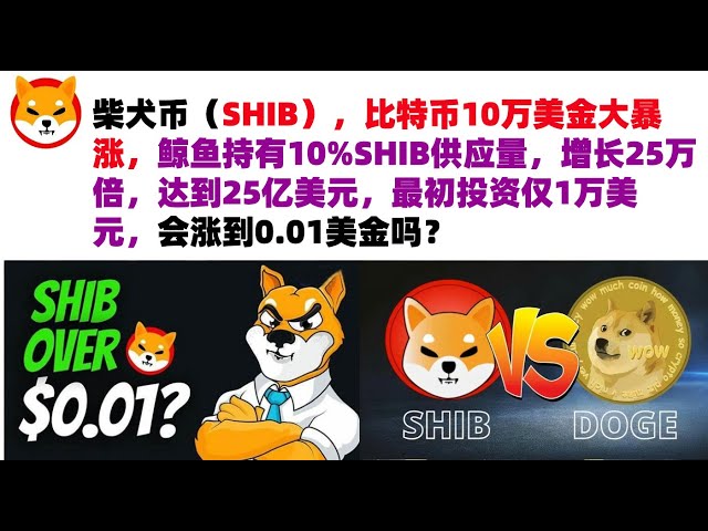 Shiba Inu Coin (SHIB), Bitcoin a grimpé à 100 000 $ US. Les baleines détiennent 10 % de l'offre de SHIB, qui a été multipliée par 250 000 pour atteindre 2,5 milliards de dollars américains. L'investissement initial n'était que de 10 000 $ US. 