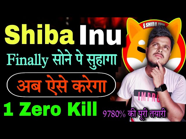 Shiba lnu Final अब 1 Zero Kill करेगा |今日のShiba lnu Coinニュース|#trading|#bitcoin|#cryptocurrency