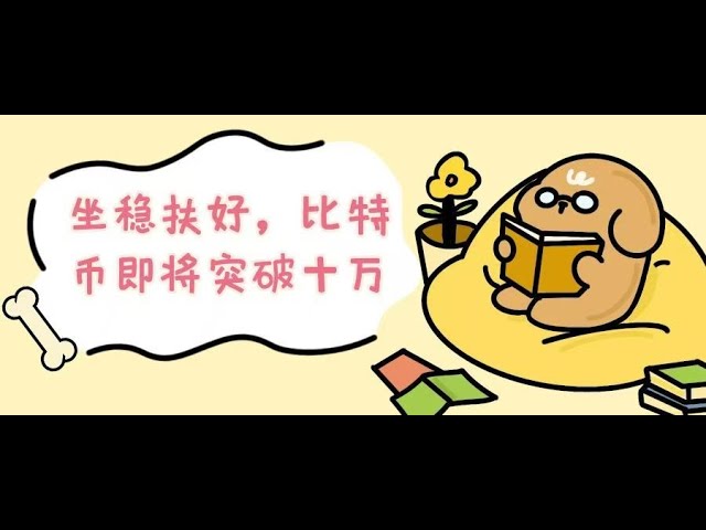 安全に安心してください。ビットコインはもうすぐ 100,000 を超えます。 ---11月22日の市場分析