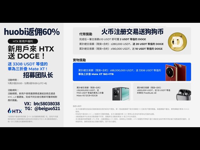 huobi の新規ユーザーは HTX に来て、無料で DOGE を手に入れましょう!トレードして 3308 USDT 相当の Huawei 三つ折り Mate XT を手に入れましょう! huobi のリベートは 60%、取引すると Dogecoin が得られ、Huobi のリベートは 60% #btc #eth #doge #huobi