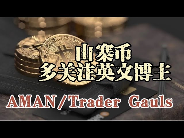 If you are interested in altcoins, please pay attention to the English bloggers! AMAN/Trader Gauls...ACE/APT/AVAX/ZIL