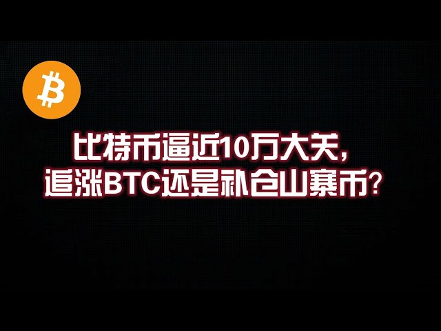 比特幣逼近10萬大關，追漲BTC還是補倉山寨幣？