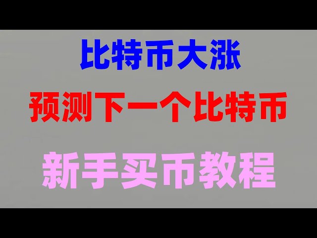 #什么事比特币 #怎能买入比特币|#国内如何购买BTC|#买牝特币诈骗|###歐易okx支持的國家##以太坊賣得掉嗎#中國數字貨幣。#在中國怎么買比特幣。#比特幣中國官網數字貨幣交易所是什么