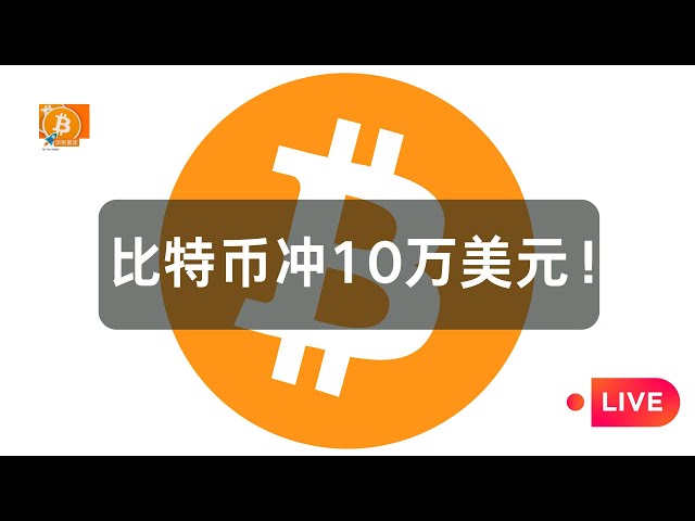 比特幣觸達9,9502美元了，就差一點點就到10萬美元了！