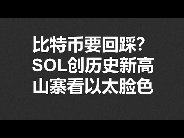 比特幣要回踩？ SOL創歷史新高，山寨看以太臉色!#OKX|BTC|ETH|XRP|ARB|SOL|DOGE|DYDX|ENS|AR|SHIB|ATOM|ROSE行情分享