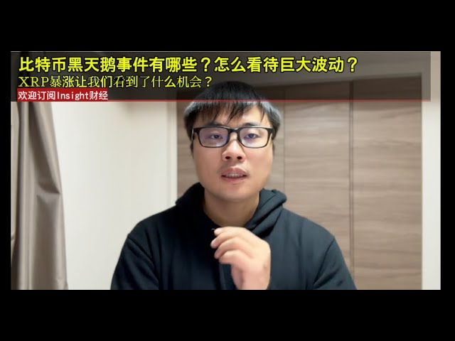 比特币黑天鹅事件有哪些？怎么看待巨大波动？XRP暴涨让我们看到了什么机会？日本加息可能性？战争和比特币的巨大波动。