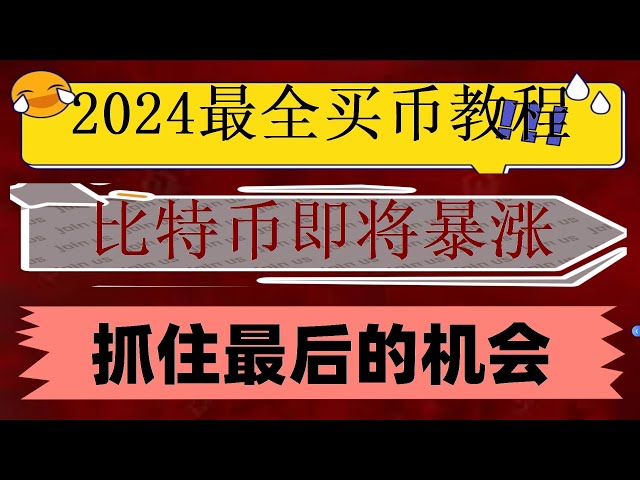 #买币教学#先买0.001颗bnb—— #数字货币和加密货币的区别##usdt是美元吗#人民币购买BTC|#买BTC。#怎么买欧易okx，#ETH #BTC交易时间,#在中国怎么买虚拟货币