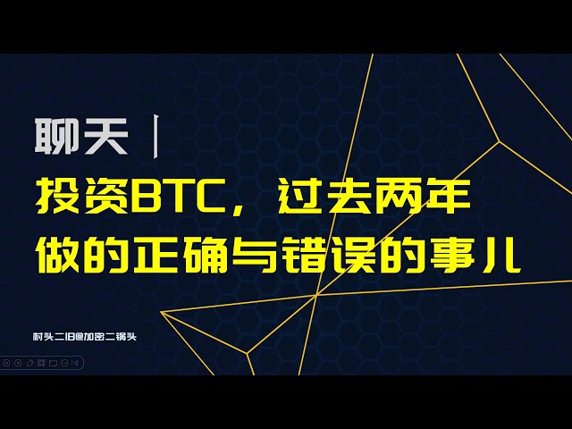 채팅丨비트코인에 투자해서 지난 2년간 옳은 일과 그른 일, BTC가 100,000U에 가까워졌습니다.