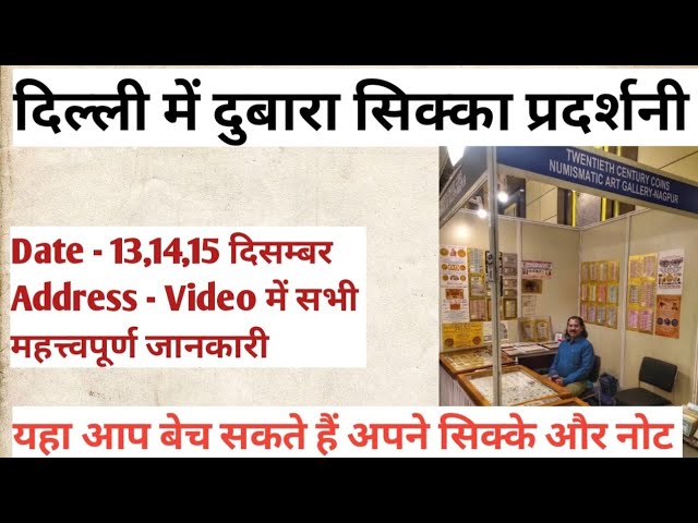 “Paisa Bhi Bikta Hai”将于 2024 年 12 月在 NDMC 会议中心举办下一次德里硬币展览。