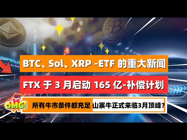 暗号通貨のブルラン：ビットコイン、ソラナ、XRP、ETFに関するビッグニュース - アナリストはオルタナティブの季節が来たと言う！ FTXは3月に165億ドルの顧客補償プランを開始する予定だが、これは3月が模倣強気のピークとなることを示しているのだろうか？ ｜未来の声 HuanTV