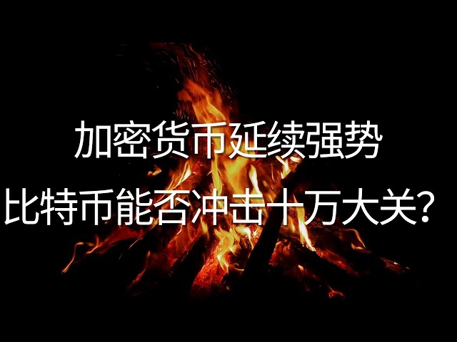 狗狗币 doge币 比特币 BTC 最新行情走势分析，加密货币延续强势，比特币能否冲击十万大关