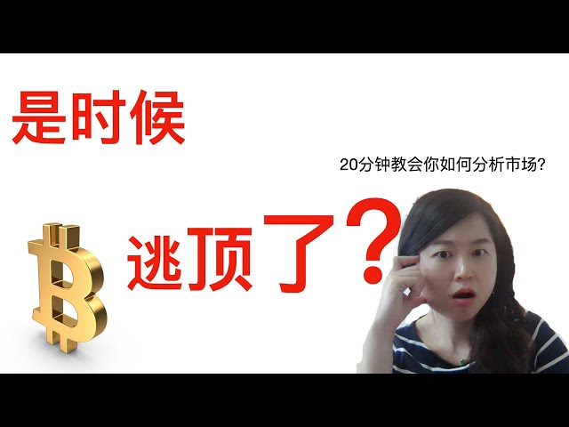 「緊急」📣📣逃頂？比特幣進入高風險區？新手如何分析大盤？如何尋找入場點？如何分析基本面？從基本面到技術分析乾貨爆棚的一期！ 【中英字幕】