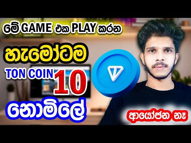 📱 携帯電話から 10 トン コインを簡単に見つけることができる素晴らしいゲームです。お金は 🤑 1 トン = 1 米ドル 💥