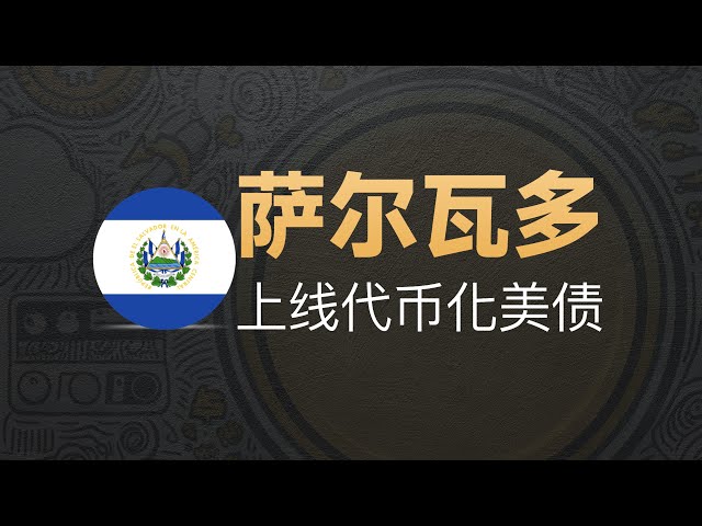 11-20[国际]萨尔瓦多！上线首个美债代币化产品