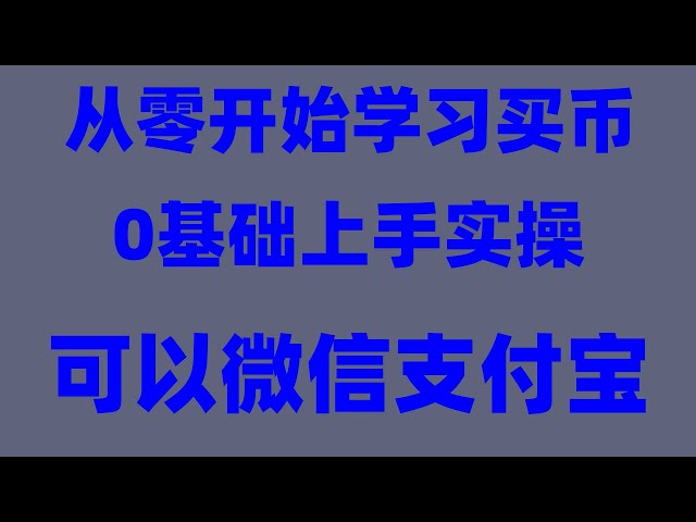 |ltc Litecoin #OP, USDT dépose et échange des actions de Hong Kong, explication détaillée de la façon de participer au spot band, #中国utilisateurs comment s'inscrire sur Binance | #usdt est-ce sûr #Alipay Bitcoin. #Comment acheter du Bitcoin ouyiokx