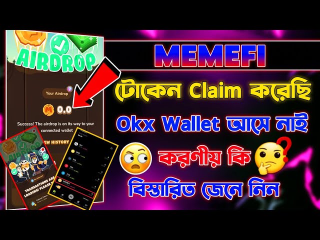 未收到 Memefi 代币 Okx 钱包 | MemeFi 代币领取流程 | Memefi 代币 Kivabe 出售 Korbo