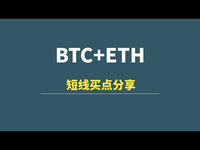 【11月23日】BTC+ETH：買いゾーン、短期買いポイントを共有！