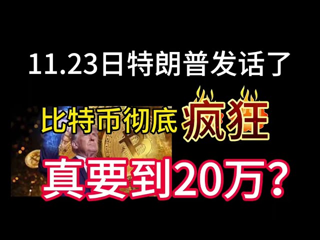 11月23日、トランプ大統領が演説しました！ビットコインは完全にクレイジーです！本当に20万ドル欲しいですか？アルトコインの市場見通しについてはどう思いますか?