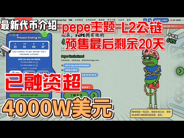 pepe unchained #PEPU Liberation PEPE Frog L2 퍼블릭 체인 프로젝트 참여 자금이 4천만 달러를 돌파했으며, 페페 밈 코인 사전 판매가 20일 남았습니다 #meme #pepe