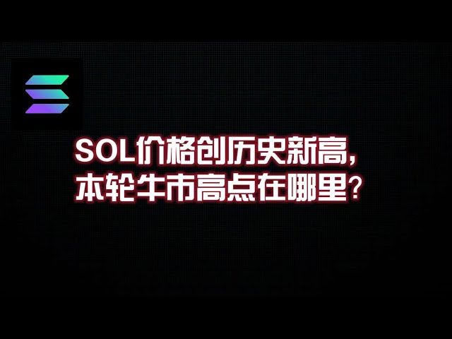 SOL価格は過去最高値を更新、この強気相場の最高点はどこにあるのでしょうか？