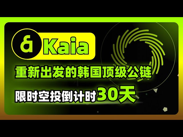 韩国公链KAIA：7日价格上涨30%，背靠2.5亿的海量web2用户