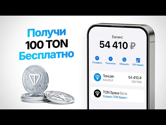 如何免費獲得 100 噸到您的錢包 |免費取得 TONCOIN 的真正方式