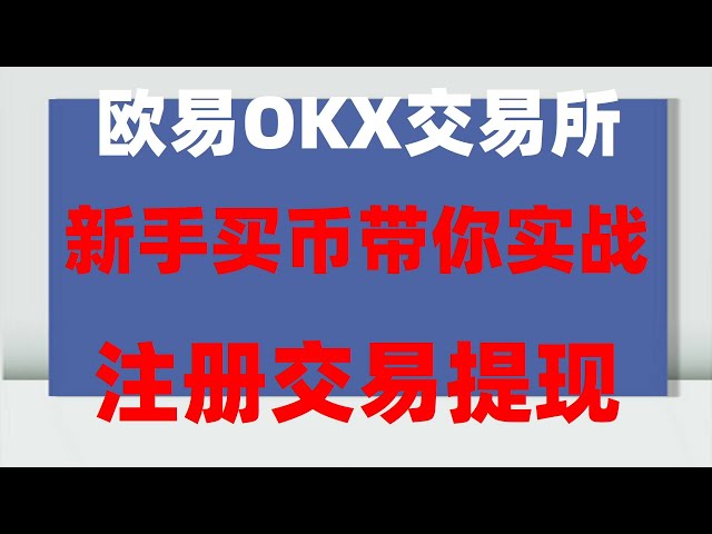 #usdtwallet download#Which website to use to buy Bitcoin|#Where to buy Bitcoin. #火狐是什么#How to buy Bitcoin, how Chinese people buy Binance coins Ouyi app tutorial: How to use Ouyi in 2024, |Trading bits##How to buy Ouyi okx