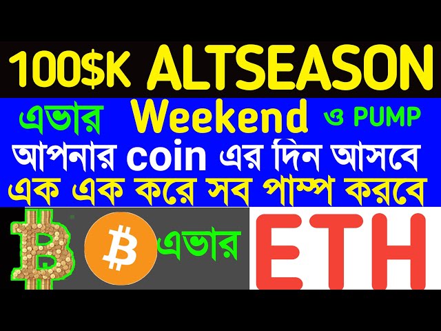 Wochenend-Altcon-Pumpe | Eth পাম্প করবে | Alle Coins der Altseason werden nächste Woche verschoben | Bitcoin-Analyse heute