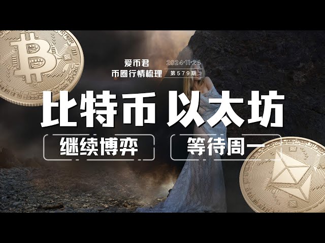 비트코인은 계속 도박을 하고 있고 이더리움은 월요일을 기다리고 있습니다 #bitcoin #btc #eth #Altcoin #cryptocurrency #currency Circle