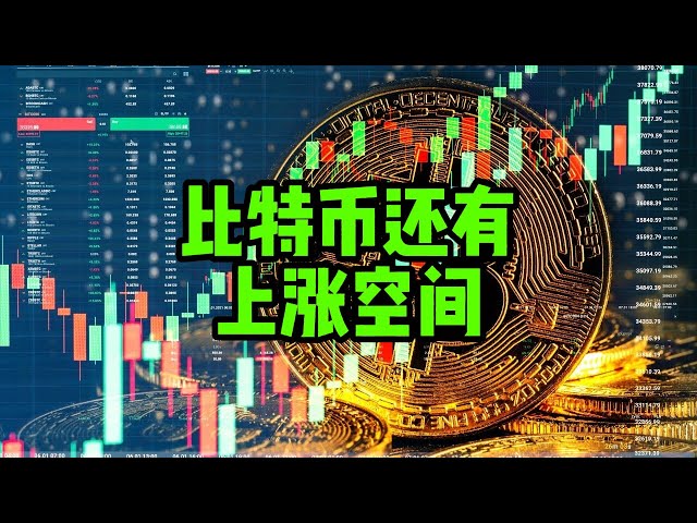 比特幣日報（308）比特幣還有上漲空間