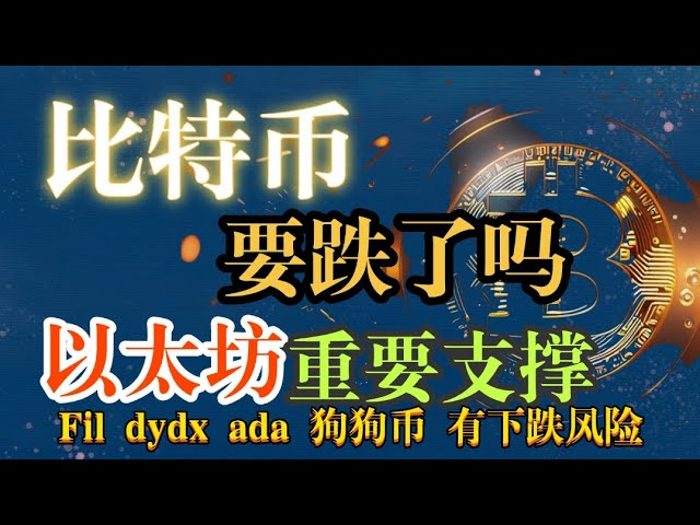 #Bitcoin peut présenter un risque de correction, pensez à prendre des bénéfices. La ligne de tendance #Ethereum est bloquée, faites attention au support de rappel, #Dogecoin #fil #dydx #ada peut faire des bénéfices, le rappel recherche des opportunités