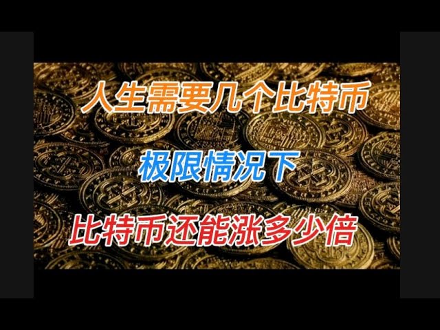 人生に必要なビットコインは何枚ですか?限界に達したとき、ビットコインは何倍まで上昇することができますか? #ビットコイン #暗号通貨 #暗号通貨 #btc