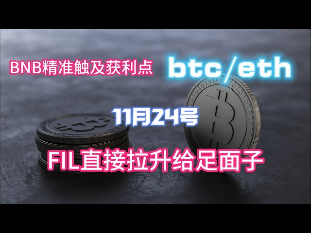 BNBは正確に利益点に到達、FILは直接上昇してフルフェイスを実現、11月24日のビットコイン市場分析