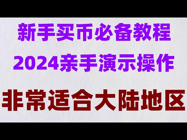 #2024 年にビットコインを購入する場所。 #ビットコインの購入方法。 #中国ビットコインの購入方法、#バイナンスの登録、#USDT 取引プラットフォーム #バイナンス香港、bnb 取引は違法ですか? Binance で usdt を購入する方法##Huobi 公式ウェブサイトからダウンロードします。Binance 香港の制限は何ですか?