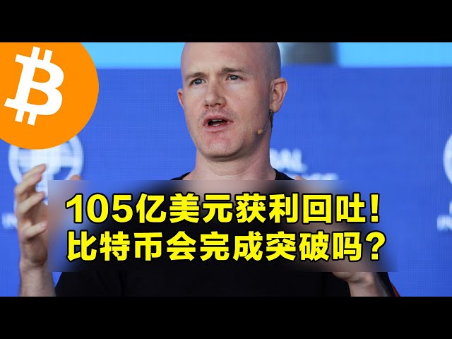 Coinbase: $10.5 billion in profit taking! Will Bitcoin complete its breakout? Futures markets are hinting at big moves. | OKX is the first choice for cryptocurrency trading