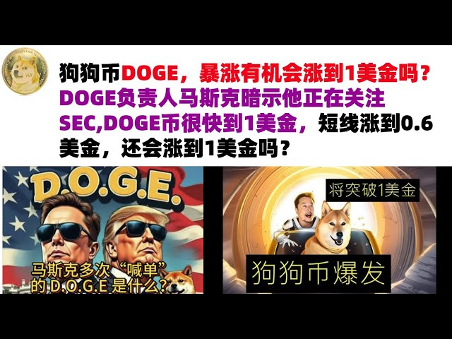 DOGE, Dogecoin이 1달러까지 급등할 가능성이 있나요? DOGE의 머스크 대표는 SEC에 주목하고 있음을 암시했습니다. DOGE 통화는 곧 1달러에 도달할 것이며, 단기적으로는 0.6달러까지 오를 것입니다. 머스크의 DOGE 시장 분석 |