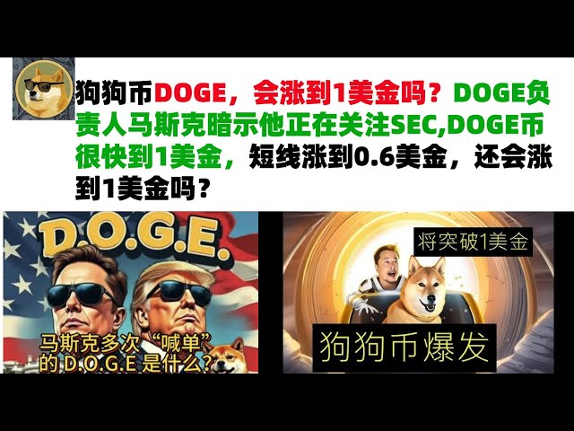 Will Dogecoin DOGE rise to $1? Musk, the head of DOGE, hinted that he is paying attention to the SEC. The DOGE currency will soon reach 1 US dollar, and it will rise to 0.6 US dollars in the short term. Will it still rise to 1 US dollar? Musk’s Dogecoin |