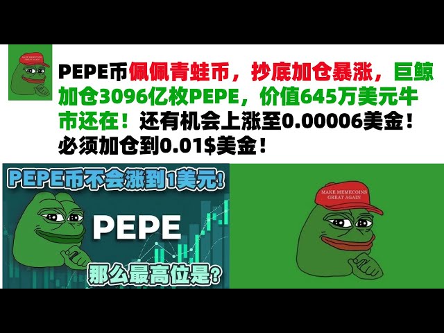 PEPE 코인 Pepe Frog 코인 매수 및 포지션 추가가 급등했으며 거대 고래가 645만 달러 상당의 PEPE를 3,096억 개 추가했습니다. 강세장은 여전히 ​​존재합니다! 아직 $0.00006까지 상승할 기회가 있습니다! 포지션을 0.01$ USD로 늘려야 합니다! PEPE 코인 | 개구리 코인 시장 분석!